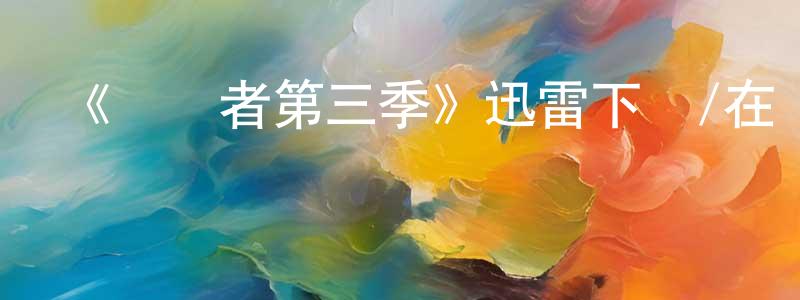 畢明強發布《偽裝者第三季》迅雷下載/在線觀看-魔幻科幻-美劇天堂